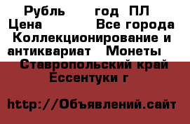 Рубль 1924 год. ПЛ › Цена ­ 2 500 - Все города Коллекционирование и антиквариат » Монеты   . Ставропольский край,Ессентуки г.